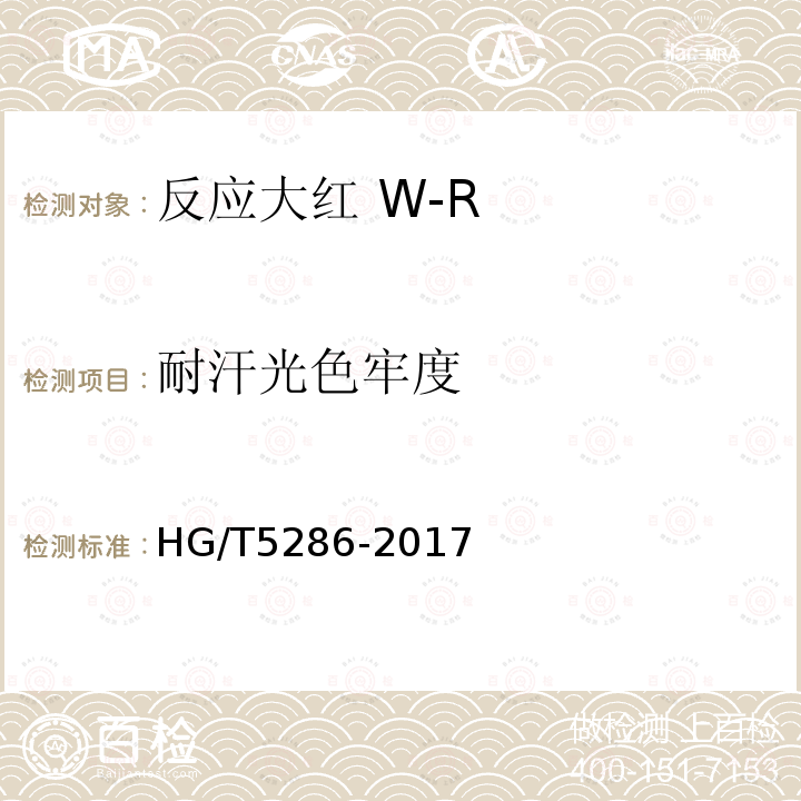 耐汗光色牢度 HG/T 5286-2017 反应大红 W-R