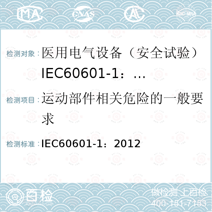 运动部件相关危险的一般要求 IEC 60601-1-2005+Amd 1-2012 医用电气设备 第1部分:基本安全和基本性能的通用要求
