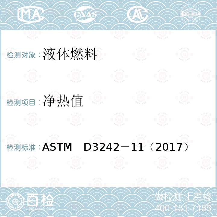 净热值 ASTM　D3242－11（2017） 航空燃料总酸值测定法