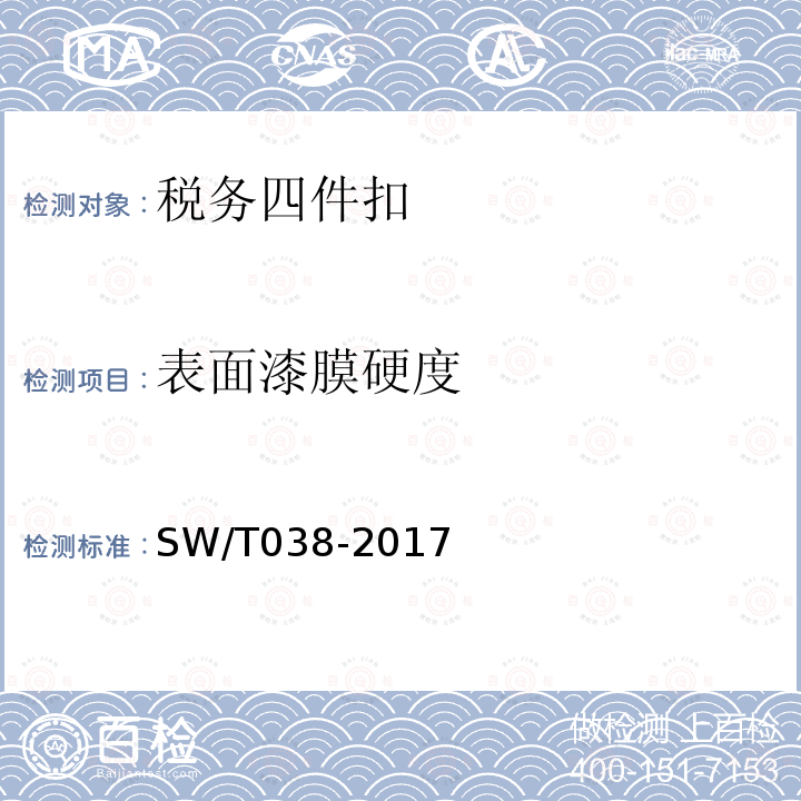 表面漆膜硬度 SW/T 038-2017 税务四件扣