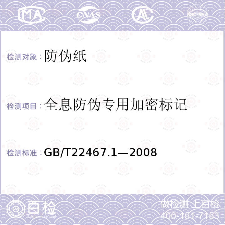 全息防伪专用加密标记 GB/T 22467.1-2008 防伪材料通用技术条件 第1部分:防伪纸