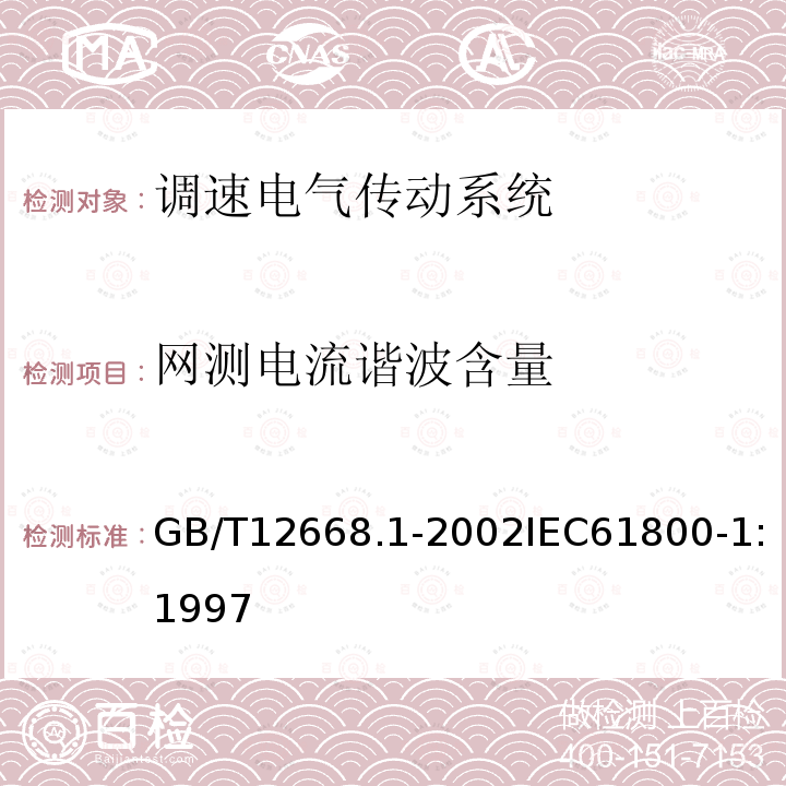 网测电流谐波含量 调速电气传动系统第1部分:一般要求低压直流调速电气传动系统额定值的规定，调速电气传动系统第2部分:一般要求低压交流变频电气传动系统额定值的规定，调速电气传动系统第5-1部分:安全要求电气、热和能量，调速电气传动系统第5-2部分:安全要求功能，调速电气传动系统第6部分:确定负载工作类型和相应电