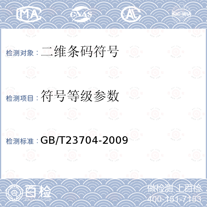 符号等级参数 GB/T 23704-2009 信息技术 自动识别与数据采集技术 二维条码符号印制质量的检验