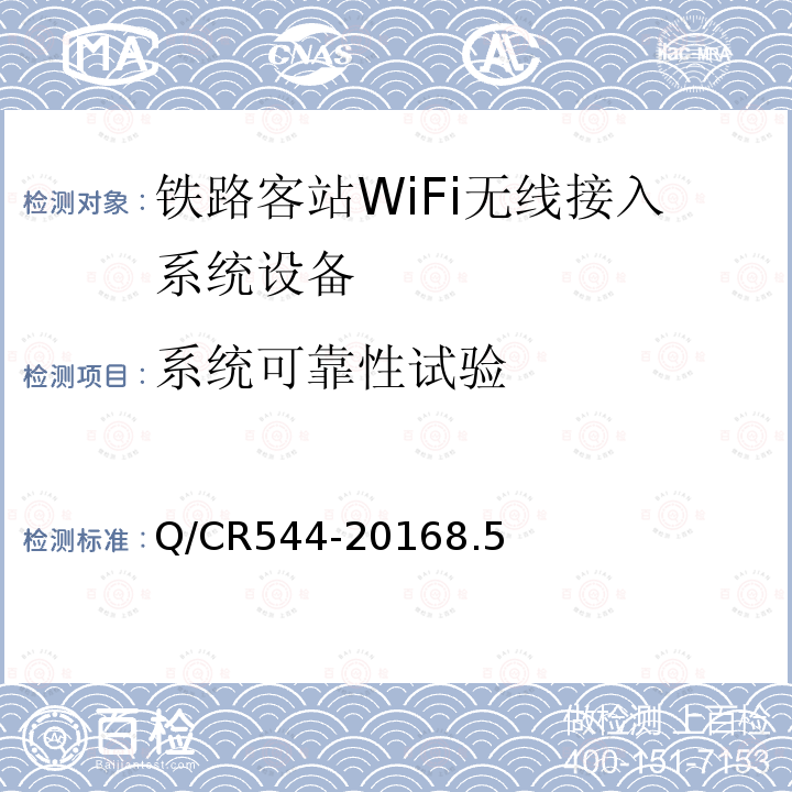系統可靠性試驗 鐵路客站WiFi無線接入系統技術條件