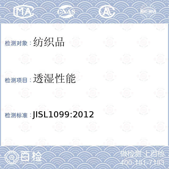 透湿性能 JIS L1099-2012 纤维制品透湿性能试验方法