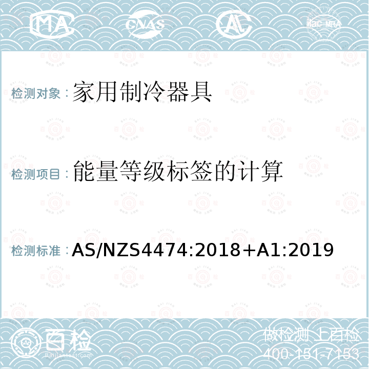 能量等级标签的计算 AS/NZS 4474-2018+A1-2019 家用器具的性能－制冷器具 能耗标签和最低能耗性能要求