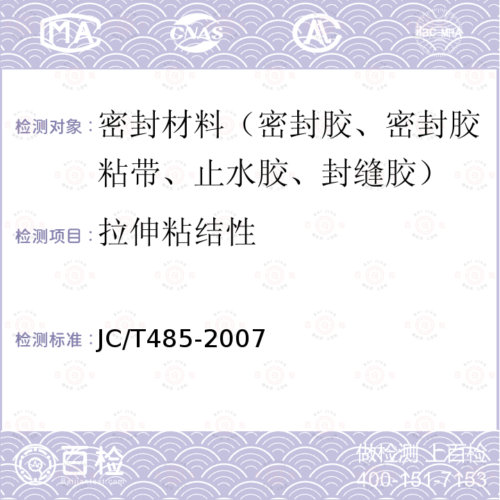 拉伸粘结性 建筑窗用弹性密封胶 第5.7条