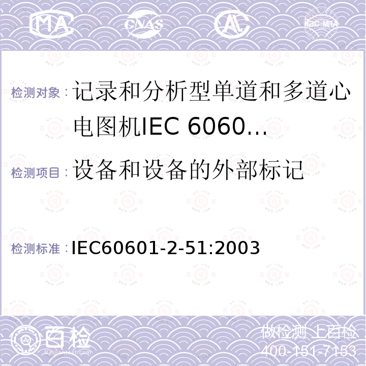 设备和设备的外部标记 单道和多道心电描记器记录和分析的安全特殊要求