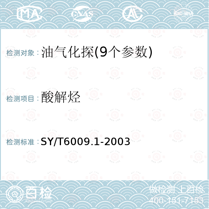 酸解烃 油气化探试样测定方法 第1部分:酸解烃测定 气相色谱法