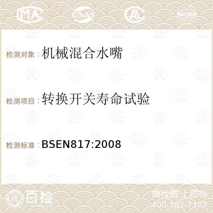 转换开关寿命试验 BS EN 817-2008 卫生用龙头 机械混合阀(PN10) 一般技术规范