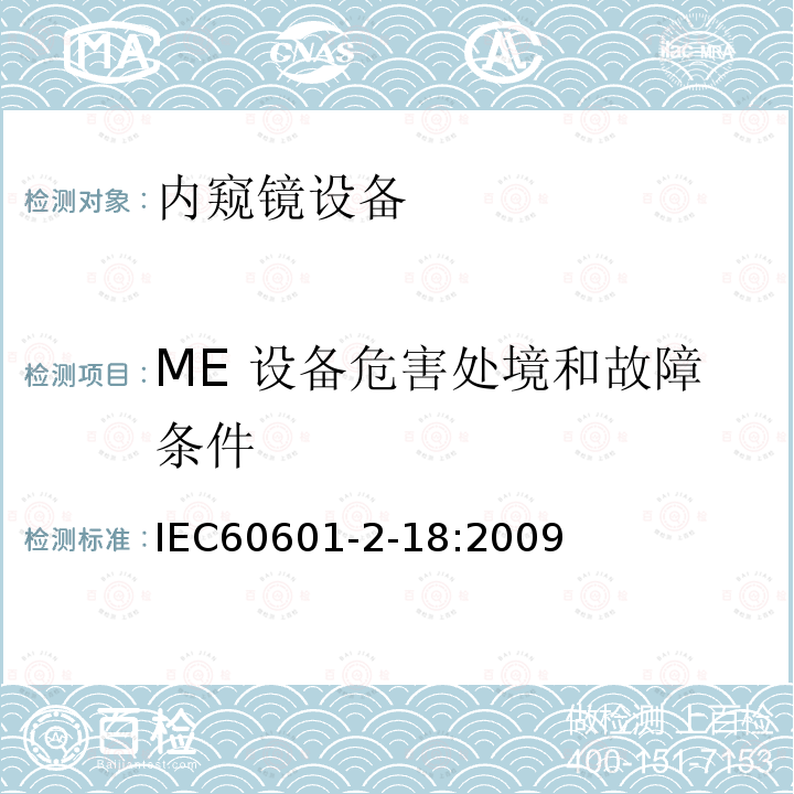 ME 设备危害处境和故障条件 IEC 60601-2-18-2009 医用电气设备 第2-18部分:内窥镜设备的基本安全和基本性能专用要求