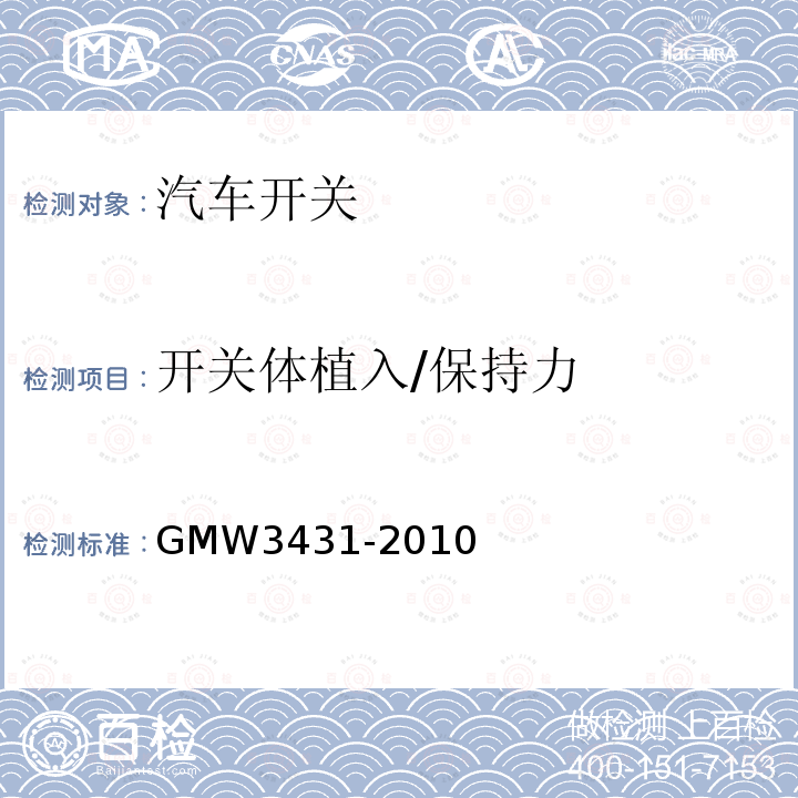 开关体植入/保持力 GMW3431-2010 开关通用试验规程