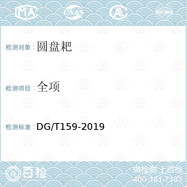 全项 DG/T 159-2019 圆盘犁