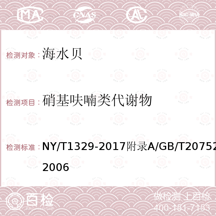 硝基呋喃类代谢物 NY/T 1329-2017 绿色食品 海水贝