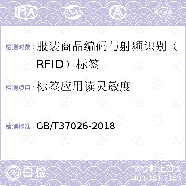 标签应用读灵敏度 GB/T 37026-2018 服装商品编码与射频识别(RFID)标签规范