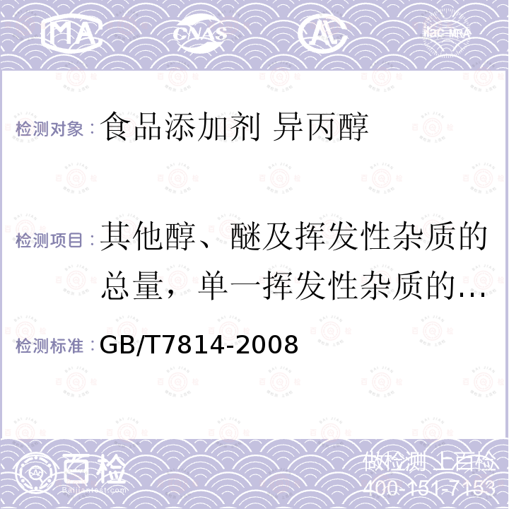 其他醇、醚及挥发性杂质的总量，单一挥发性杂质的含量 GB/T 7814-2008 工业用异丙醇