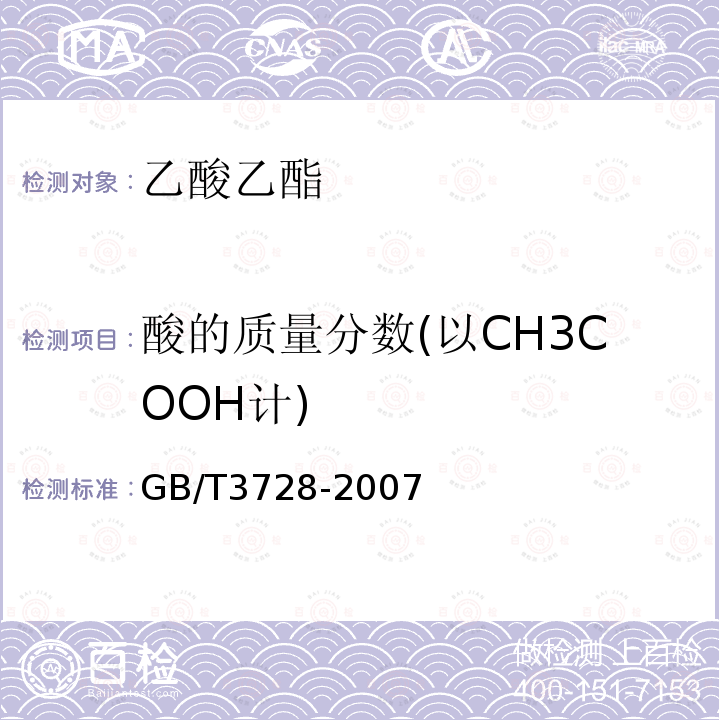 酸的质量分数(以CH3COOH计) GB/T 3728-2007 工业用乙酸乙酯