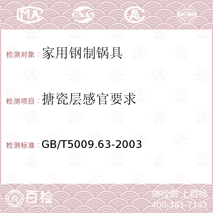 搪瓷层感官要求 GB/T 5009.63-2003 搪瓷制食具容器卫生标准的分析方法