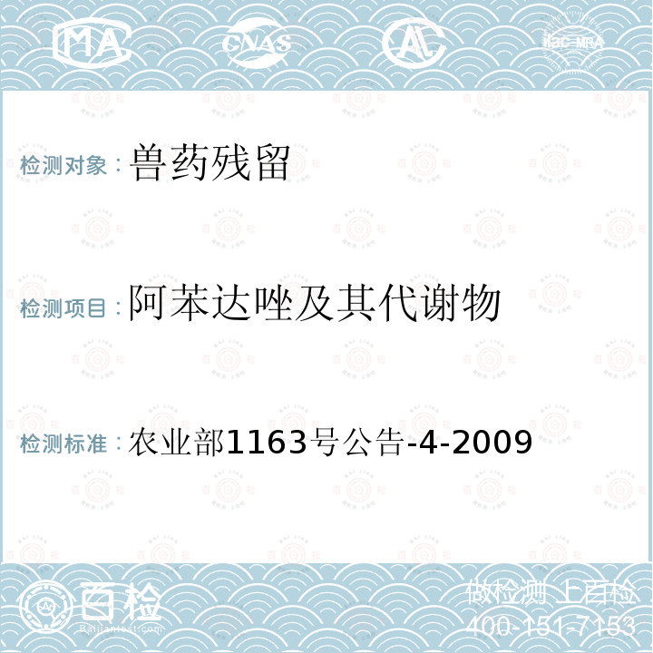 阿苯达唑及其代谢物 农业部1163号公告-4-2009 动物性食品中阿苯达唑及其标示物残留检测 高效液相色谱法