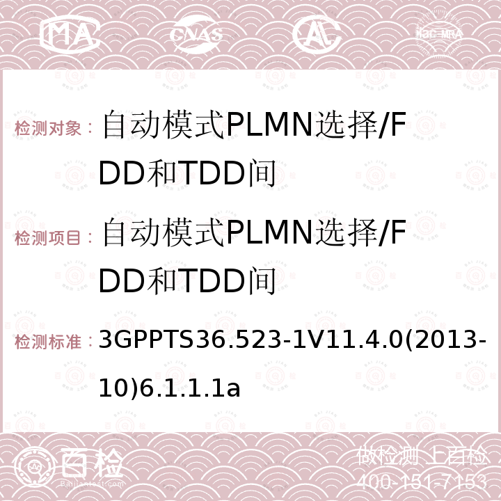 自动模式PLMN选择/FDD和TDD间 LTE;演进通用地面无线接入(E-UTRA)和演进分组核心(EPC);用户设备(UE)一致性规范;第1部分:协议一致性规范