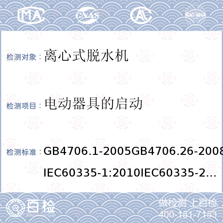 電動器具的啟動 家用和類似用途電器的安全 第1部分：通用要求 家用和類似用途電器的安全離心式脫水機的特殊要求