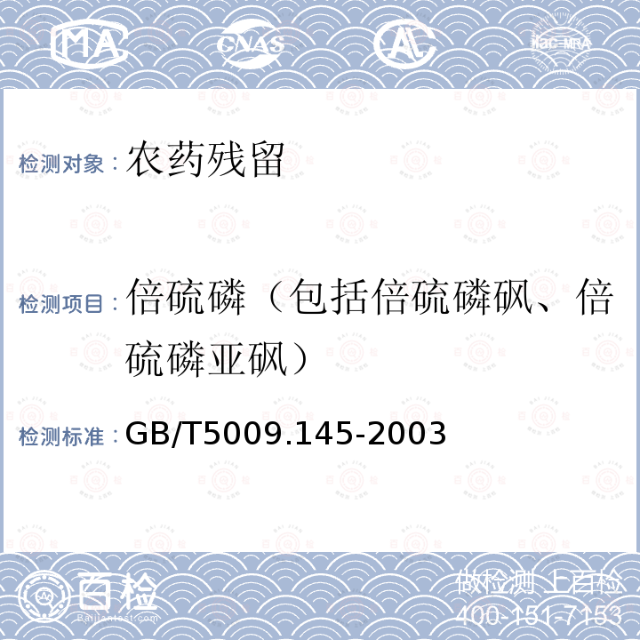 倍硫磷（包括倍硫磷砜、倍硫磷亚砜） GB/T 5009.145-2003 植物性食品中有机磷和氨基甲酸酯类农药多种残留的测定