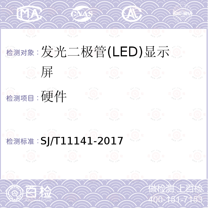 硬件 SJ/T 11141-2017 发光二极管(LED)显示屏通用规范