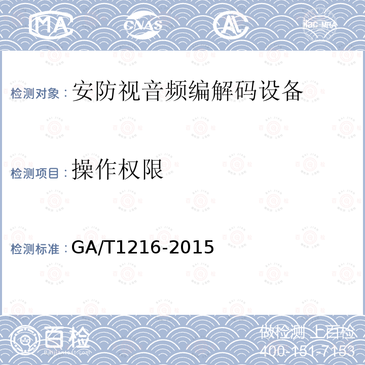操作权限 GA/T 1216-2015 安全防范监控网络视音频编解码设备