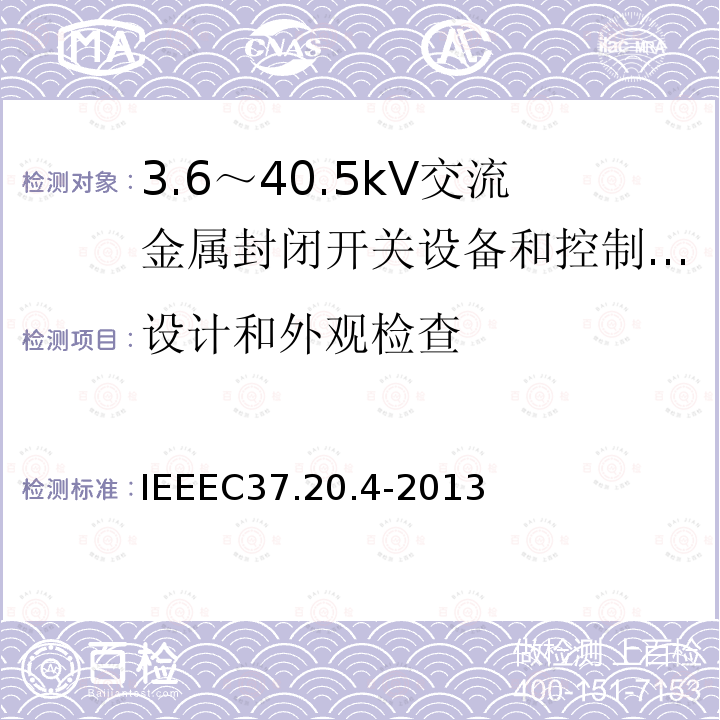 设计和外观检查 IEEEC37.20.4-2013 金属封装开关装置中用的室内直流开关（1kV--38kV）