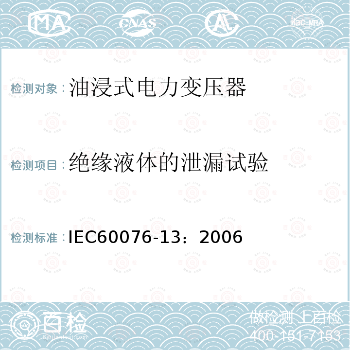 绝缘液体的泄漏试验 IEC 60076-13-2006 电力变压器 第13部分:自我保护充液变压器