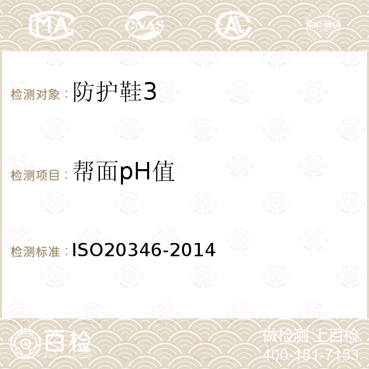 帮面pH值 ISO 20347-2021 个人防护装备 职业鞋