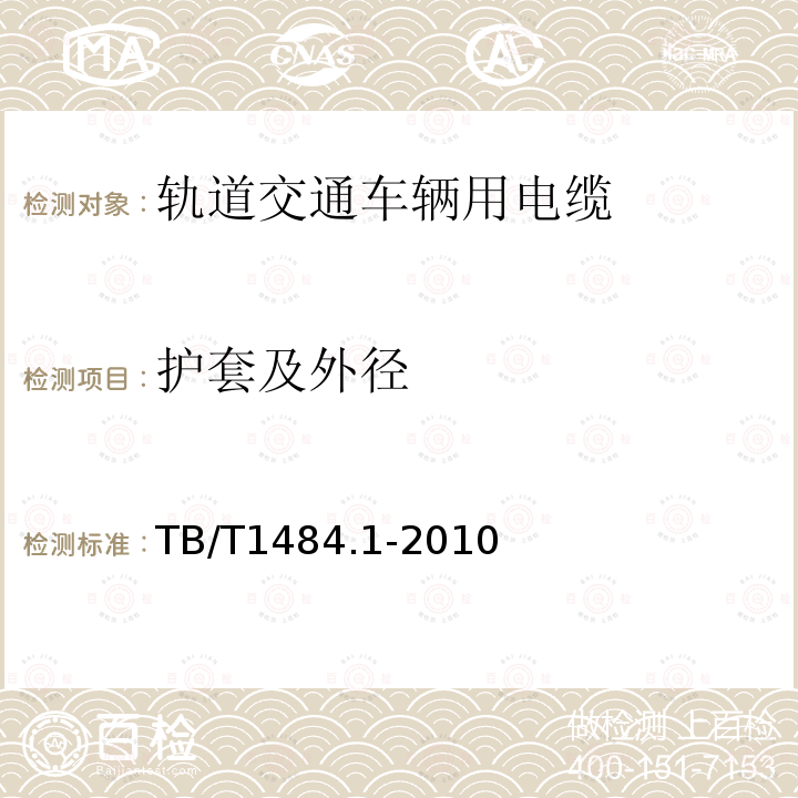 护套及外径 铁路机车车辆电缆订货技术条件
第1部分：额定电压3kV及以下电缆