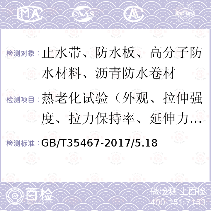 热老化试验（外观、拉伸强度、拉力保持率、延伸力保持率、低温柔性、低温弯折性、尺寸变化率、质量损失） GB/T 35467-2017 湿铺防水卷材