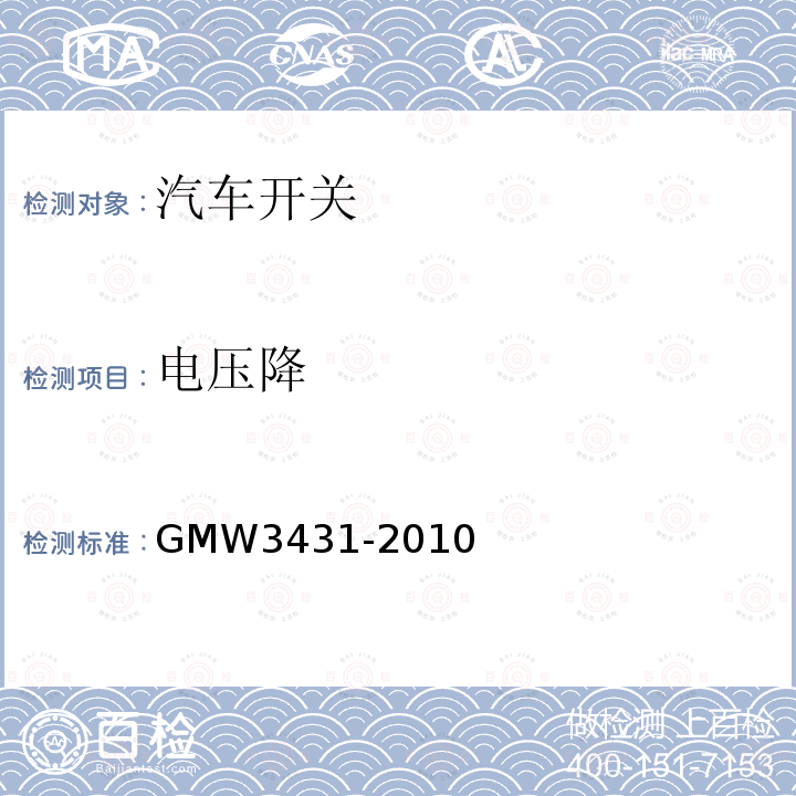电压降 GMW3431-2010 开关通用试验规程