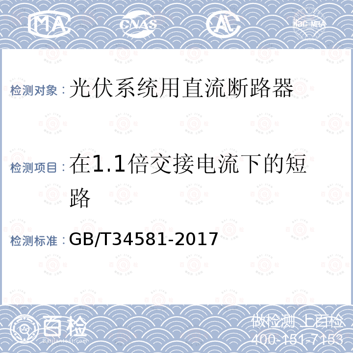 在1.1倍交接电流下的短路 GB/T 34581-2017 光伏系统用直流断路器通用技术要求