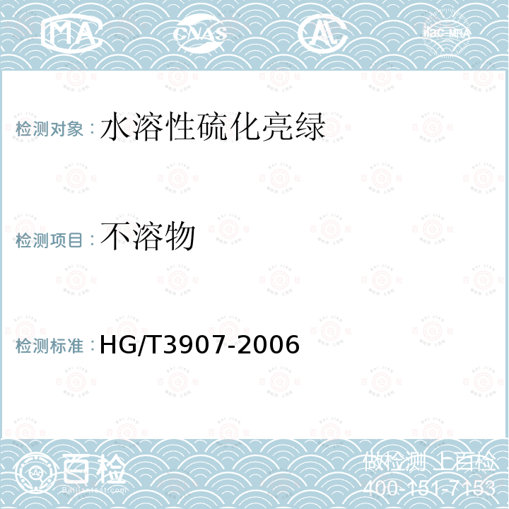 不溶物 HG/T 3907-2006 水溶性硫化亮绿