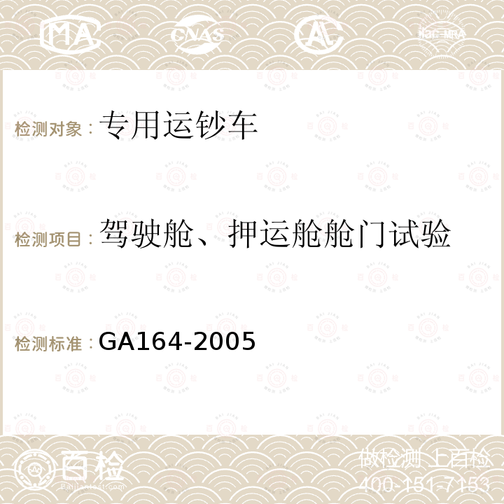 驾驶舱、押运舱舱门试验 GA 164-2005 专用运钞车防护技术条件