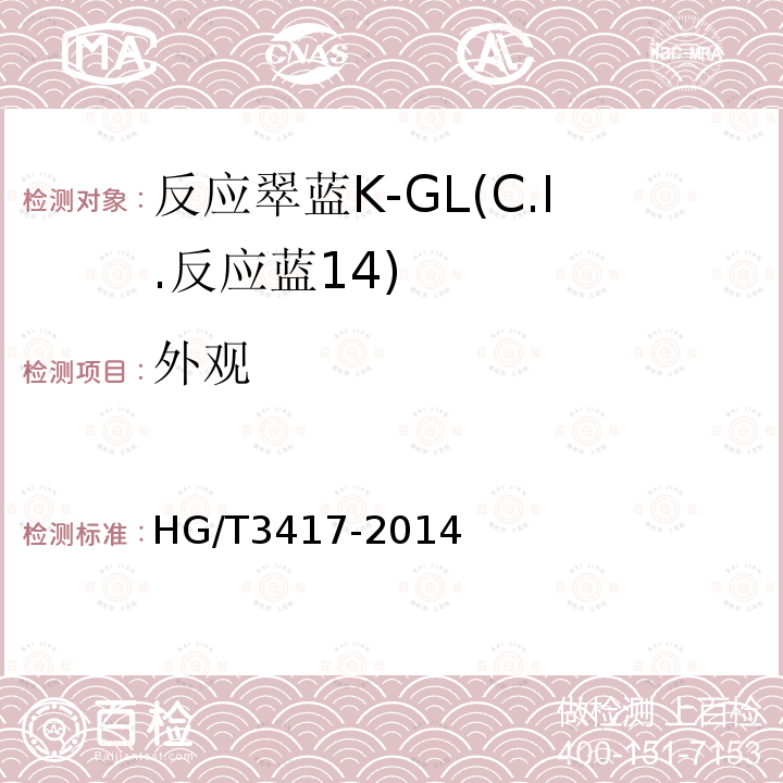 外观 HG/T 3417-2014 反应翠蓝K-GL(C.I.反应蓝14)