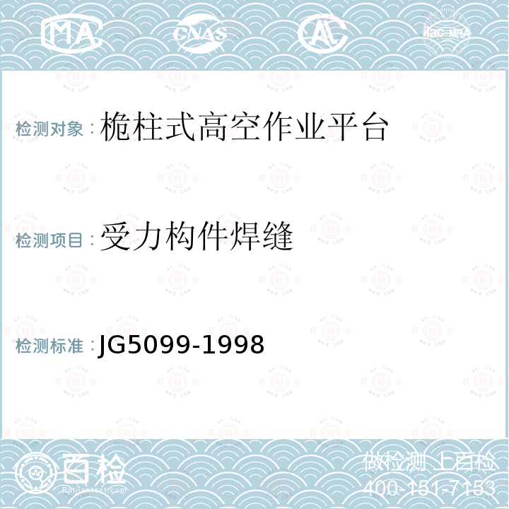 受力构件焊缝 JG/T 5099-1998 高空作业机械安全规则