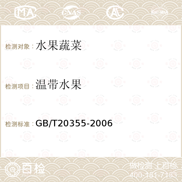 温带水果 GB/T 20355-2006 地理标志产品 赣南脐橙