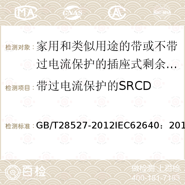 带过电流保护的SRCD GB/T 28527-2012 【强改推】家用和类似用途的带或不带过电流保护的插座式剩余电流电器（SRCD）