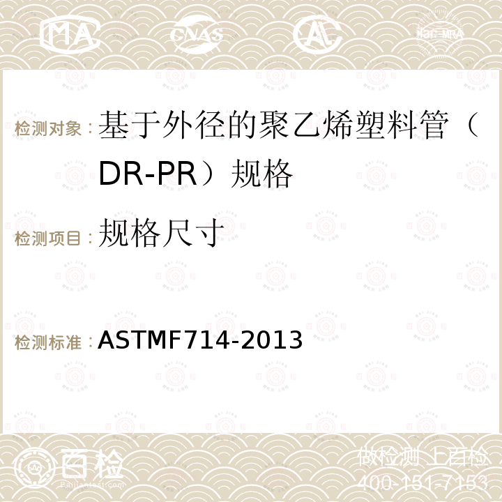 规格尺寸 ASTM F714-2013 基于外径的聚乙烯(PE)塑料管(SDR-PR)规格