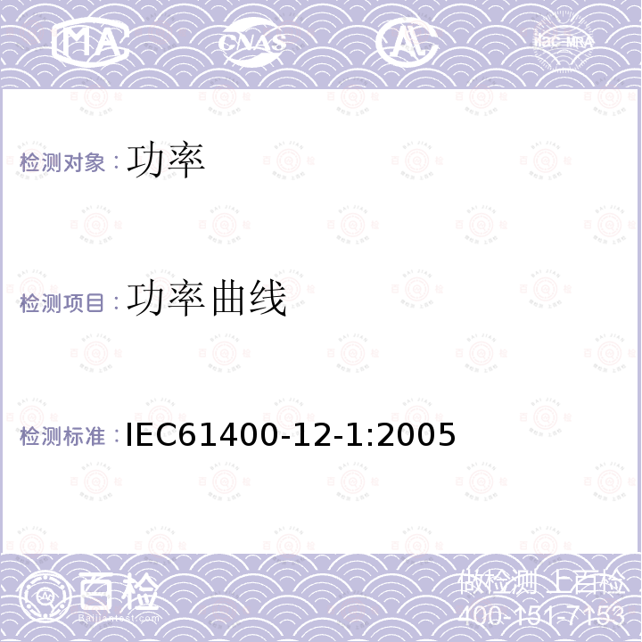 功率曲线 IEC 61400-12-1-2005 风力发电机 第12-1部分:风力发电的动力性能测试