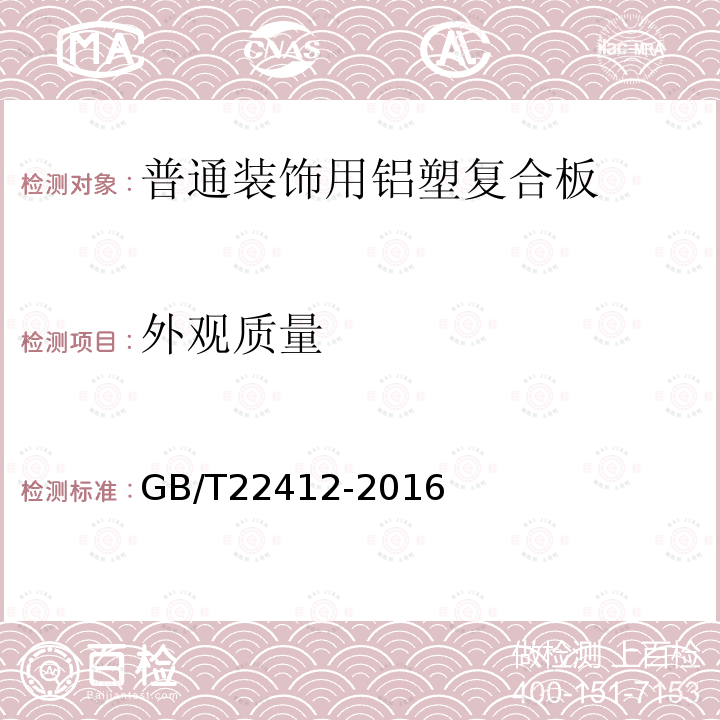 外觀質量 普通裝飾用鋁塑復合板