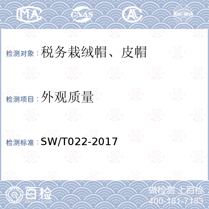 外观质量 SW/T 022-2017 税务栽绒帽、皮帽