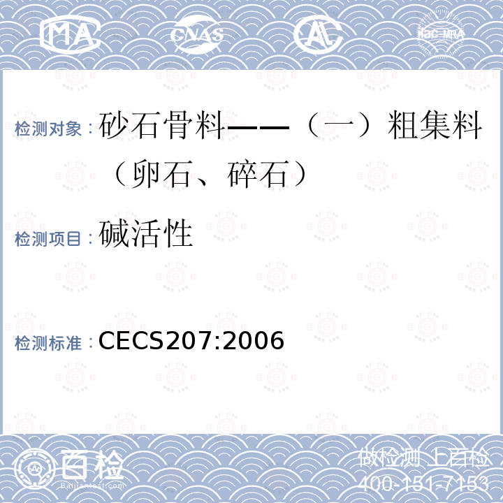 碱活性 CECS207:2006 高性能混凝土应用技术规程 （附录E）
