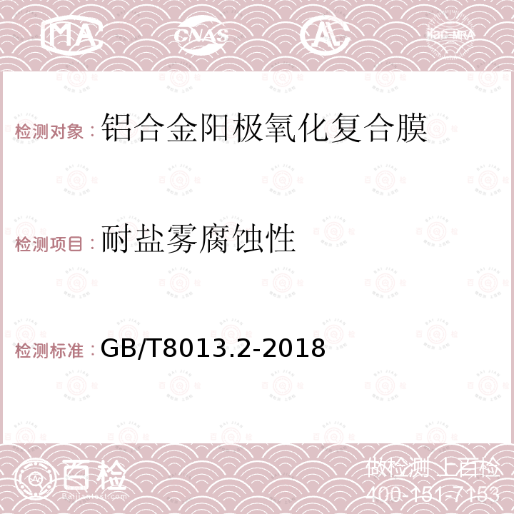 耐盐雾腐蚀性 铝及铝合金阳极氧化膜与有机聚合物膜 第2部分：阳极氧化复合膜