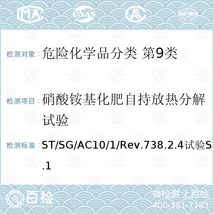 硝酸铵基化肥自持放热分解试验 关于危险货物运输的建议书 联合国  试验和标准手册