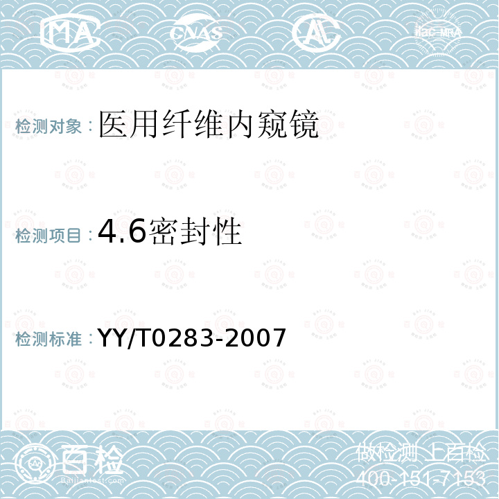 4.6密封性 YY/T 0283-2007 纤维大肠内窥镜