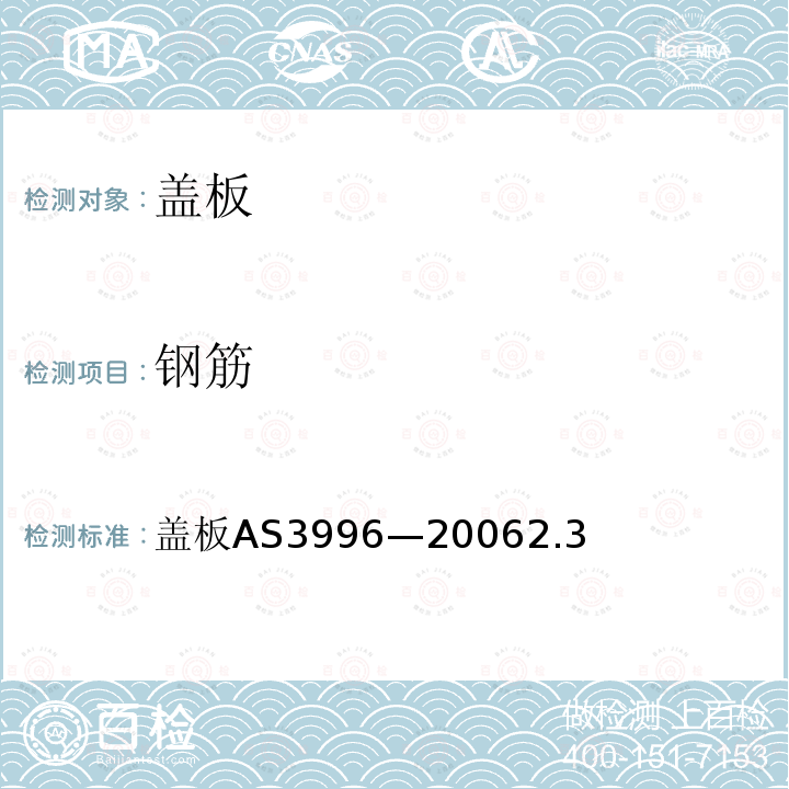 钢筋 AS 3996-2006 盖板 AS 3996—2006 2.3